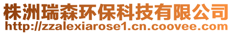 株洲瑞森環(huán)保科技有限公司