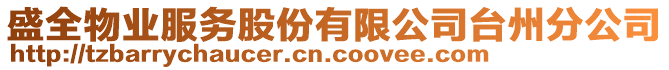 盛全物業(yè)服務(wù)股份有限公司臺(tái)州分公司