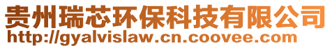 貴州瑞芯環(huán)保科技有限公司