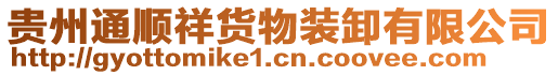 貴州通順祥貨物裝卸有限公司