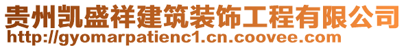 貴州凱盛祥建筑裝飾工程有限公司