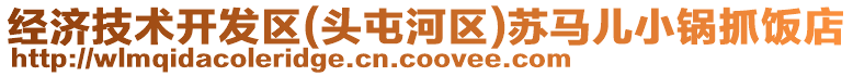 經(jīng)濟(jì)技術(shù)開(kāi)發(fā)區(qū)(頭屯河區(qū))蘇馬兒小鍋?zhàn)ワ埖? style=