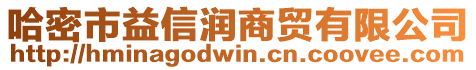 哈密市益信潤商貿有限公司
