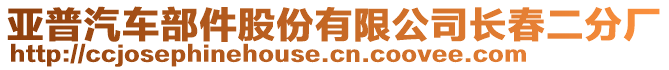 亞普汽車部件股份有限公司長春二分廠