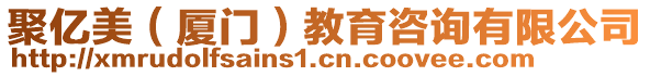 聚亿美（厦门）教育咨询有限公司