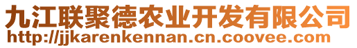 九江聯(lián)聚德農(nóng)業(yè)開發(fā)有限公司