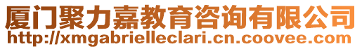 廈門聚力嘉教育咨詢有限公司