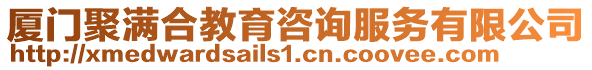 厦门聚满合教育咨询服务有限公司