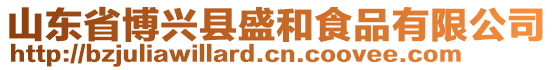 山東省博興縣盛和食品有限公司