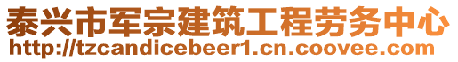 泰興市軍宗建筑工程勞務(wù)中心