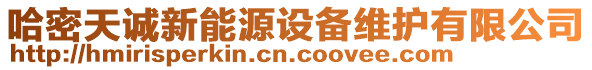 哈密天誠(chéng)新能源設(shè)備維護(hù)有限公司