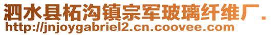 泗水縣柘溝鎮(zhèn)宗軍玻璃纖維廠.