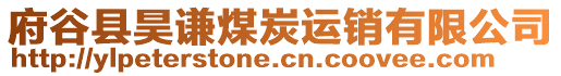 府谷縣昊謙煤炭運(yùn)銷(xiāo)有限公司