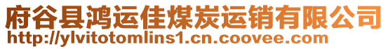 府谷縣鴻運(yùn)佳煤炭運(yùn)銷有限公司