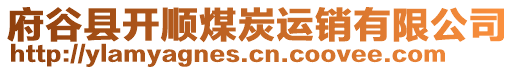 府谷縣開順煤炭運銷有限公司