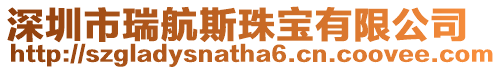 深圳市瑞航斯珠寶有限公司