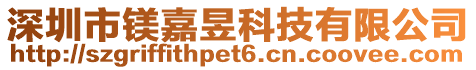深圳市鎂嘉昱科技有限公司