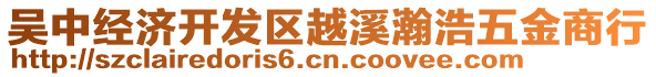 吳中經(jīng)濟(jì)開(kāi)發(fā)區(qū)越溪瀚浩五金商行