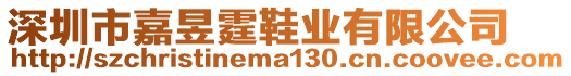 深圳市嘉昱霆鞋業(yè)有限公司