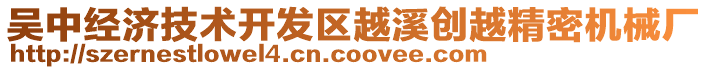 吳中經(jīng)濟技術(shù)開發(fā)區(qū)越溪創(chuàng)越精密機械廠