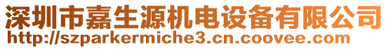 深圳市嘉生源機(jī)電設(shè)備有限公司