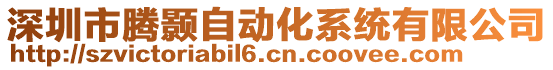 深圳市騰顥自動化系統(tǒng)有限公司