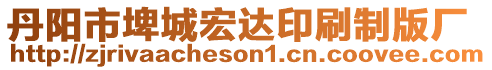 丹陽市埤城宏達印刷制版廠