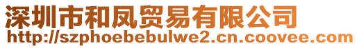 深圳市和鳳貿(mào)易有限公司