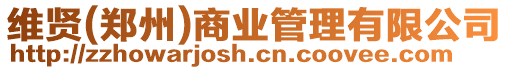 維賢(鄭州)商業管理有限公司