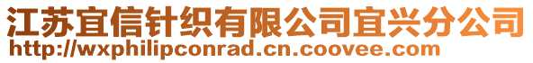 江蘇宜信針織有限公司宜興分公司