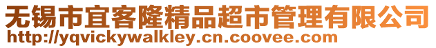 無錫市宜客隆精品超市管理有限公司