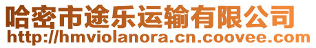 哈密市途樂運輸有限公司