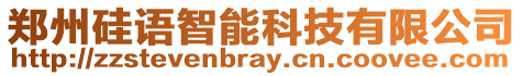 鄭州硅語智能科技有限公司