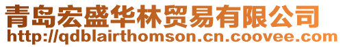 青島宏盛華林貿易有限公司