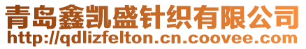 青島鑫凱盛針織有限公司