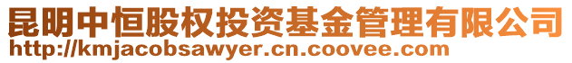 昆明中恒股權(quán)投資基金管理有限公司