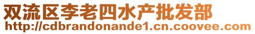 雙流區李老四水產批發部