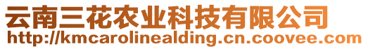 云南三花農業科技有限公司