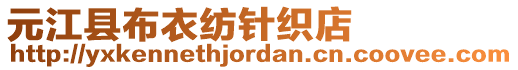 元江縣布衣紡針織店