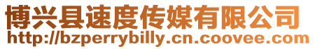 博興縣速度傳媒有限公司