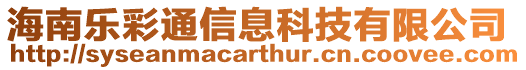 海南樂彩通信息科技有限公司
