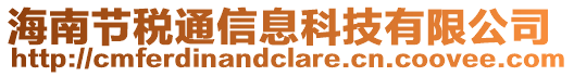 海南節(jié)稅通信息科技有限公司