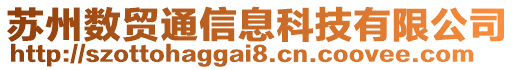 蘇州數貿通信息科技有限公司
