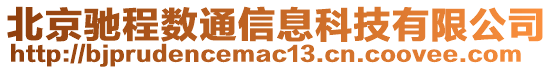 北京馳程數(shù)通信息科技有限公司