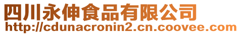 四川永伸食品有限公司