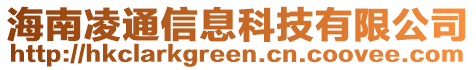 海南凌通信息科技有限公司