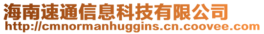 海南速通信息科技有限公司