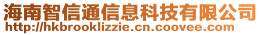 海南智信通信息科技有限公司