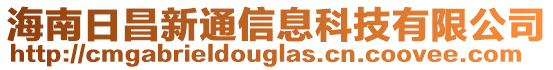 海南日昌新通信息科技有限公司