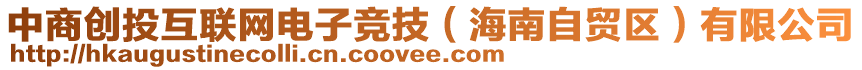 中商創(chuàng)投互聯(lián)網(wǎng)電子競技（海南自貿(mào)區(qū)）有限公司